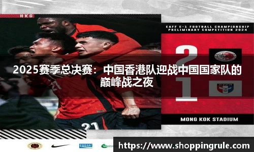 2025赛季总决赛：中国香港队迎战中国国家队的巅峰战之夜