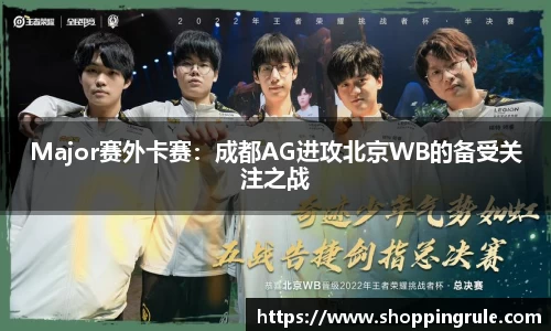 Major赛外卡赛：成都AG进攻北京WB的备受关注之战