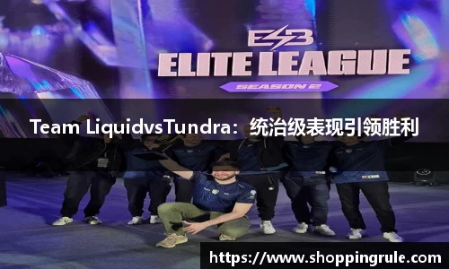 Team LiquidvsTundra：统治级表现引领胜利