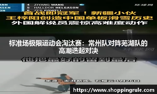 标准场极限运动会淘汰赛：常州队对阵芜湖队的高潮迭起对决