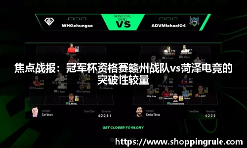 焦点战报：冠军杯资格赛赣州战队vs菏泽电竞的突破性较量