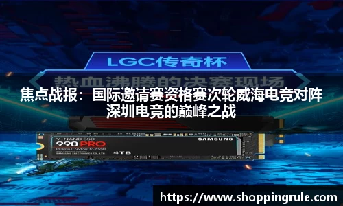 焦点战报：国际邀请赛资格赛次轮威海电竞对阵深圳电竞的巅峰之战