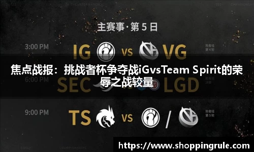 焦点战报：挑战者杯争夺战iGvsTeam Spirit的荣辱之战较量