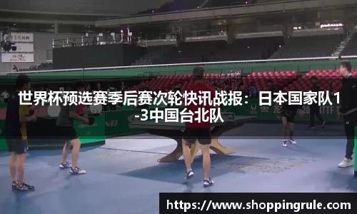 世界杯预选赛季后赛次轮快讯战报：日本国家队1-3中国台北队