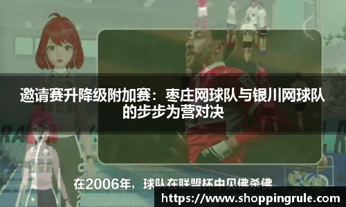 邀请赛升降级附加赛：枣庄网球队与银川网球队的步步为营对决