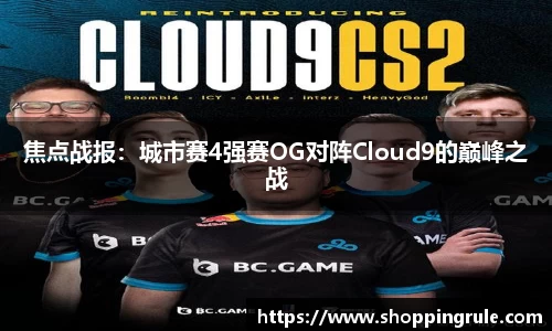 焦点战报：城市赛4强赛OG对阵Cloud9的巅峰之战