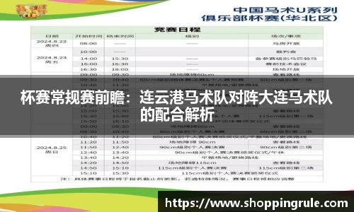 杯赛常规赛前瞻：连云港马术队对阵大连马术队的配合解析
