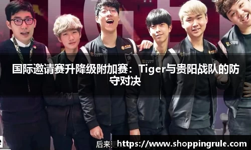国际邀请赛升降级附加赛：Tiger与贵阳战队的防守对决