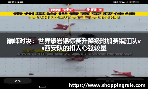巅峰对决：世界攀岩锦标赛升降级附加赛镇江队vs西安队的扣人心弦较量