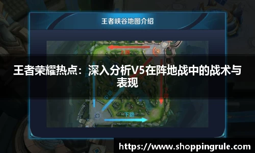王者荣耀热点：深入分析V5在阵地战中的战术与表现