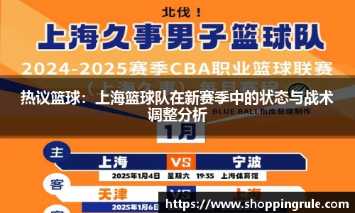热议篮球：上海篮球队在新赛季中的状态与战术调整分析