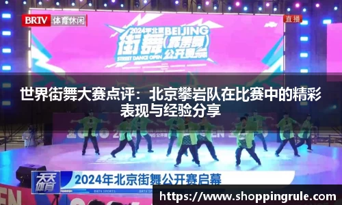 世界街舞大赛点评：北京攀岩队在比赛中的精彩表现与经验分享