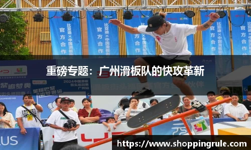 重磅专题：广州滑板队的快攻革新
