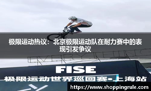 极限运动热议：北京极限运动队在耐力赛中的表现引发争议