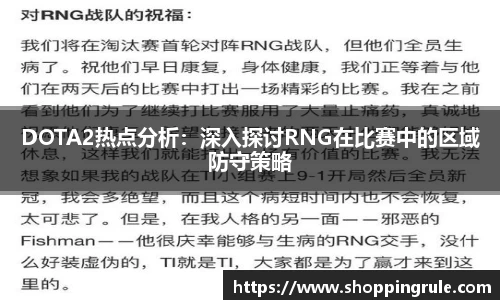 DOTA2热点分析：深入探讨RNG在比赛中的区域防守策略