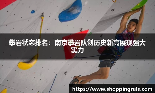 攀岩状态排名：南京攀岩队创历史新高展现强大实力