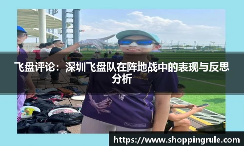 飞盘评论：深圳飞盘队在阵地战中的表现与反思分析