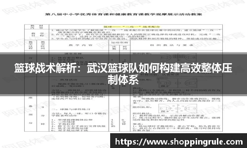 篮球战术解析：武汉篮球队如何构建高效整体压制体系