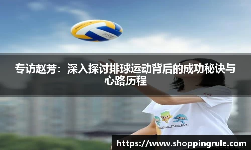 专访赵芳：深入探讨排球运动背后的成功秘诀与心路历程