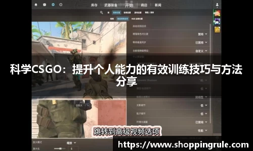 科学CSGO：提升个人能力的有效训练技巧与方法分享