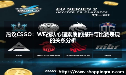 热议CSGO：WE战队心理素质的提升与比赛表现的关系分析