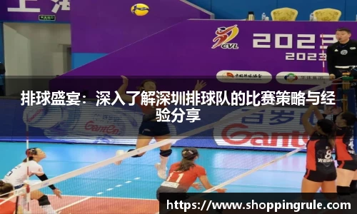 排球盛宴：深入了解深圳排球队的比赛策略与经验分享