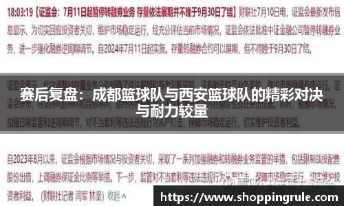 赛后复盘：成都篮球队与西安篮球队的精彩对决与耐力较量