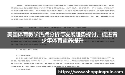 美国体育教学热点分析与发展趋势探讨，促进青少年体育素养提升
