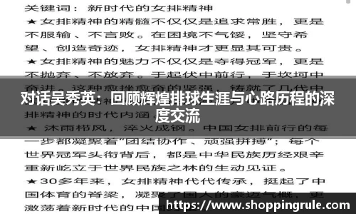 对话吴秀英：回顾辉煌排球生涯与心路历程的深度交流