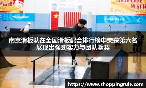 南京滑板队在全国滑板配合排行榜中荣获第六名展现出强劲实力与团队默契