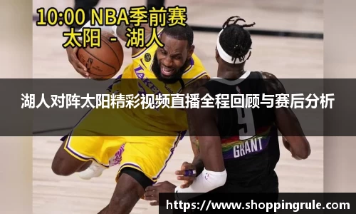 湖人对阵太阳精彩视频直播全程回顾与赛后分析