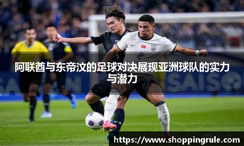 阿联酋与东帝汶的足球对决展现亚洲球队的实力与潜力