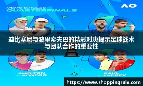 迪比塞尼与波里索夫巴的精彩对决揭示足球战术与团队合作的重要性