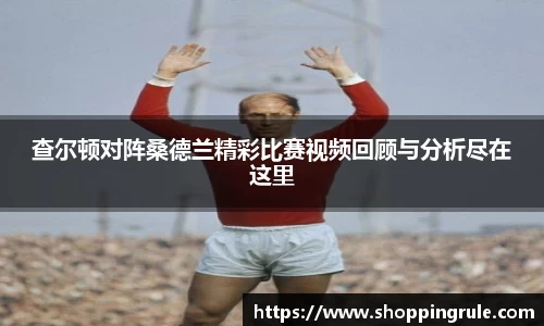 查尔顿对阵桑德兰精彩比赛视频回顾与分析尽在这里