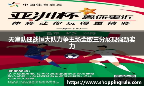 天津队迎战恒大队力争主场全取三分展现强劲实力