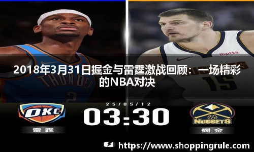 2018年3月31日掘金与雷霆激战回顾：一场精彩的NBA对决
