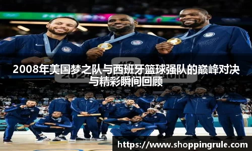 2008年美国梦之队与西班牙篮球强队的巅峰对决与精彩瞬间回顾