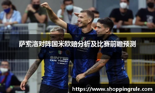 萨索洛对阵国米欧赔分析及比赛前瞻预测